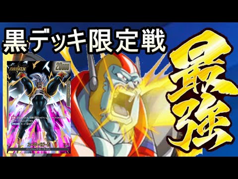 【DBFW】黒デッキ限定イベントでリルド将軍型ベビーデッキが止まらない！【フュージョンワールド】