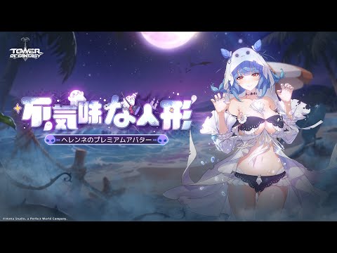 #幻塔 ヘレンネプレミアムアバター【不気味な人形】