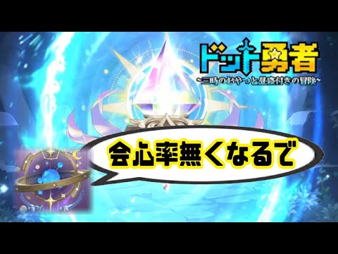 ドット勇者　会心率無くしてまで付魂する価値あるのか？