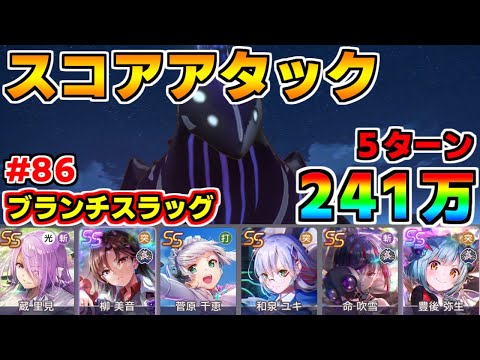 【ヘブバン】スコアアタック#86 vsブランチスラッグ 241万(全報酬獲得) 5ターンクリア 難易度40×グレード35【ヘブンバーンズレッド】