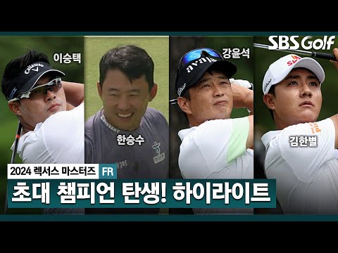 [2024 KPGA] 장타 이승택, 5타 차 생애 첫 우승!! 막판 4개 홀에서 5타 줄인 함승수 깜짝 T2.. 허인회(-12) T6, 김홍택(-11) T10ㅣ렉서스 마스터즈 FR