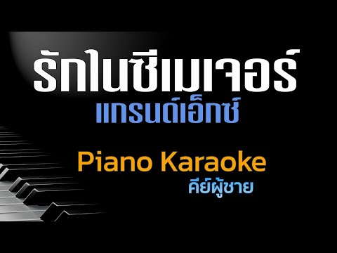 รักในซีเมเจอร์-แกรนด์เอ็กซ์