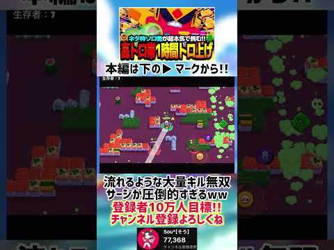 【ブロスタ】流れるような大量キルで無双するサージが化け物すぎるwww