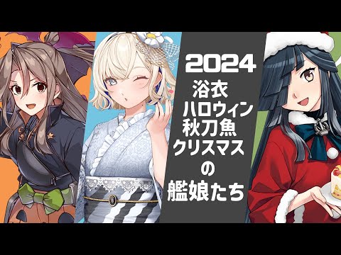 【艦これ ゆっくり実況】2024年 浴衣、ハロウィン、秋刀魚漁、クリスマスの艦娘たち