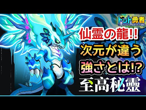 【ドット勇者】ついに登場！至高秘霊！解放だけで強い！？更に交換コード1つ紹介！