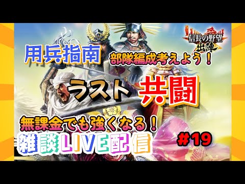 【信長の野望　出陣】＃19　雑談配信！ラスト共闘！ちゃんと用兵指南の部隊編成しなきゃ・・・編成一緒に考えよ？