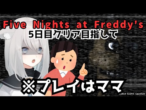 【Five Nights at Freddy's】ママと深夜の警備～絶対終わらせたい～