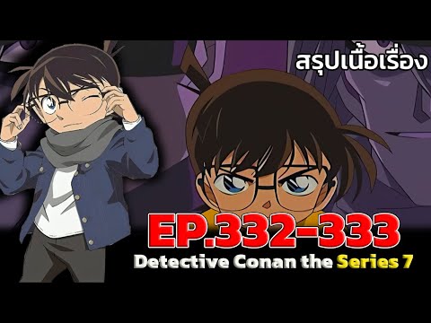 สรุปเนื้อเรื่อง!โคนันปี7EP.3