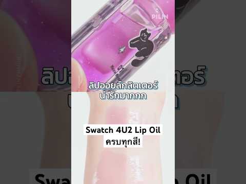 Swatch4U2LipOilลิปออยล์แมว