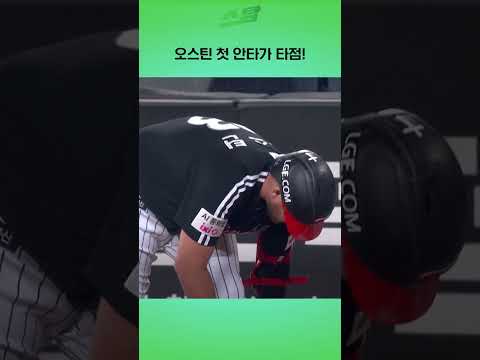 [KS4차전] 오스틴 첫 안타가 타점!