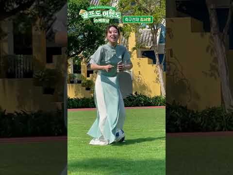 아오자이는 거들 뿐! 현란한 드리블 김메시(feat.김서영)