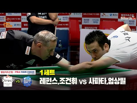 1세트 SK렌터카(레펀스,조건휘) vs 우리금융캐피탈(사파타,엄상필)[웰컴저축은행 PBA 팀리그 25-26 2R]
