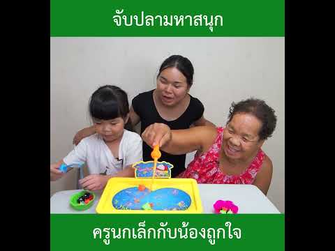 จับปลามหาสนุก|น้องถูกใจ