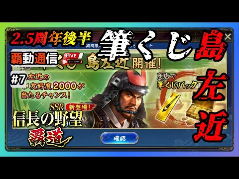 【S11覇道通信vol.7】2.5周年後半開催！『筆くじ・島左近』取るべきなのか！？ (スマホ/PC/攻略/解説/LIVE配信)
