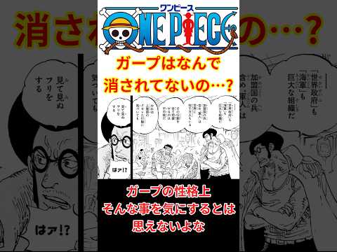 ガープが世界政府やイム様に消されてないのって…割と軌跡じゃね！？【最新話 ネタバレ】#shorts  #ワンピース #反応集