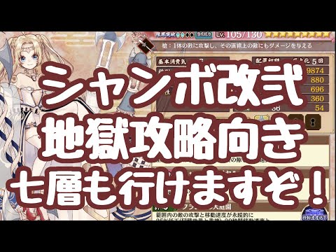 【城プロRE】シャンボール改弐のススメ 地獄攻略で特攻級！お陰でニザヴェッリル七層もやっと突破 昔の城娘用の凸素材とか欲しいんですが！？ 御城プロジェクト