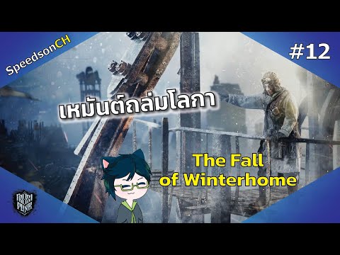 [Frostpunk]เหมันต์ถล่มโลกา12