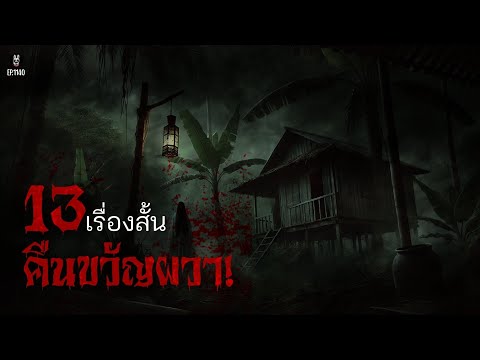 Ep.114013เรื่องสั้นคืนขวัญผวา