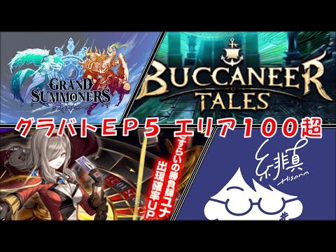 【グラサマ】黙々と素材集めに勤しむグランドバトル【グランドサマナーズ/Grand Summoners】