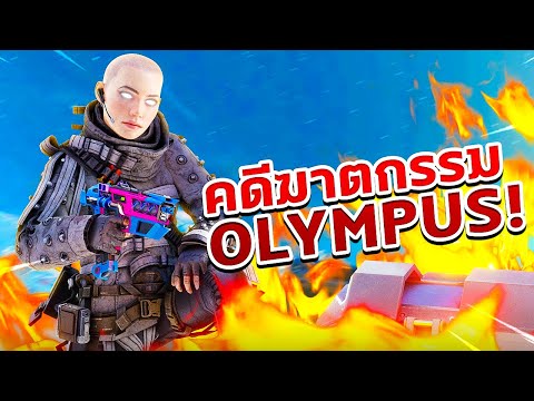 คดีฆาตกรรมใน-OLYMPUS-|-APEX-LE คดีฆาตกรรมใน-OLYMPUS-|-APEX-LE