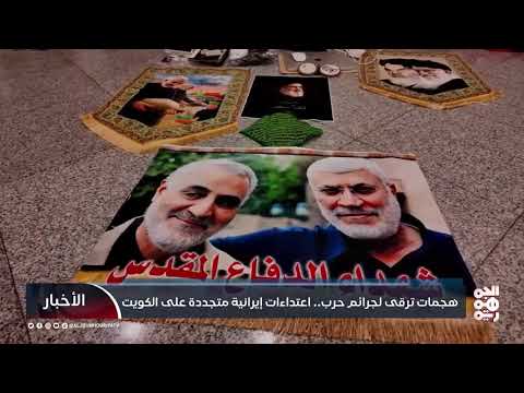 هجمات ترقى لجرائم حرب.. اعتداءات إيرانية متجددة على الكويت