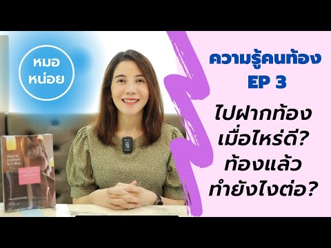 ความรู้คนท้อง:-EP-3-ไปฝากท้องเ ความรู้คนท้อง:-EP-3-ไปฝากท้องเ