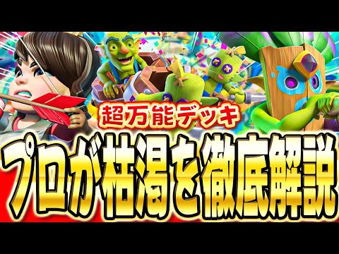 【クラロワ】 シーズン終盤!環境に適応した枯渇デッキを使って無双します