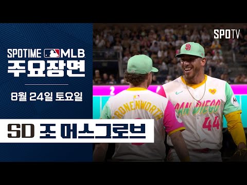 [MLB] 7이닝 9K 완벽투 머스그로브 주요장면 (08.24) #SPOTV