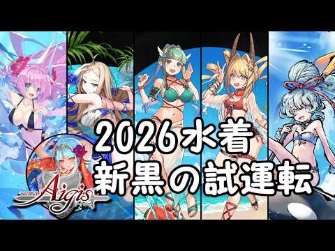 【千年戦争アイギス】2026水着黒の試運転【A.I.VOICE2実況】