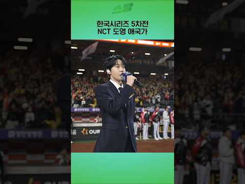 [KS5차전] 한국시리즈 5차전 NCT 도영 애국가