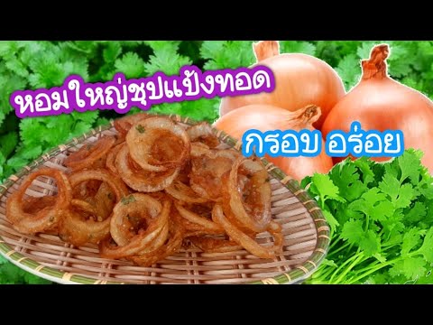 ยายเร พาเฮ็ดพากิน หอมใหญ่ชุบแป้งทอดสูตรทำง่ายอร่อยมาก