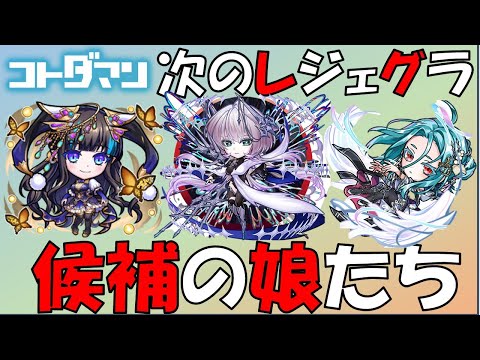 【コトダマン】レジェグラ候補の娘たち