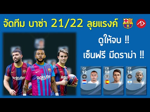 11-ตัวจริงบาร์เซโลน่าฤดูกาล-21 11-ตัวจริงบาร์เซโลน่าฤดูกาล-21