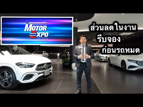 MotorExpoเริ่มแล้ว