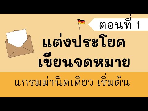 ภาษาเยอรมันเเต่งประโยคพื้นฐาน