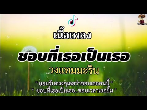 ชอบที่เธอเป็นเธอ---วงแทมมะริน- ชอบที่เธอเป็นเธอ---วงแทมมะริน-
