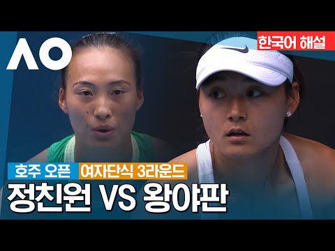 [2024 호주 오픈] 정친원 vs 왕야판 | 여자단식 3R