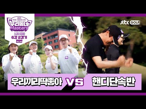 [8회-전반] 우리끼리딱좋아 vs 핸디단속반｜넥센·세인트나인 우리동네 마스터스 2025 1차대회 6강 2경기