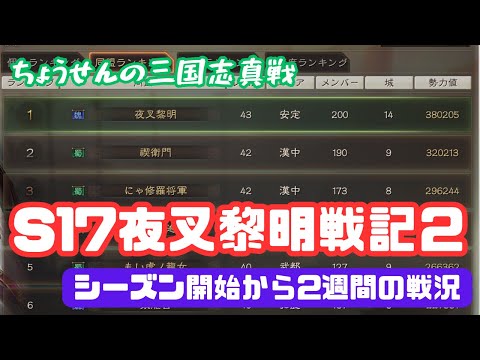 #288【貂蝉の三国志真戦】　S17夜叉黎明戦記２　シーズン開始から２週間の戦況　【三国志战略版】