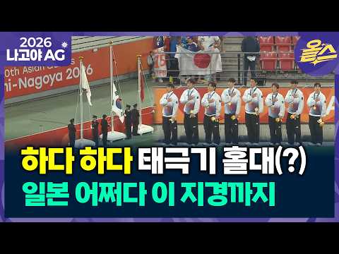 [2026아시안게임] 태극기가 맨 아래...일본 대회 운영 끝까지 엉망