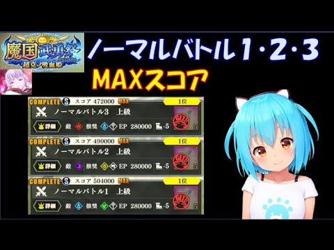【まおりゅう】魔国武勇祭 超克の吸血鬼 ノーマルバトル１～３ MAXスコア編成紹介＆実践解説