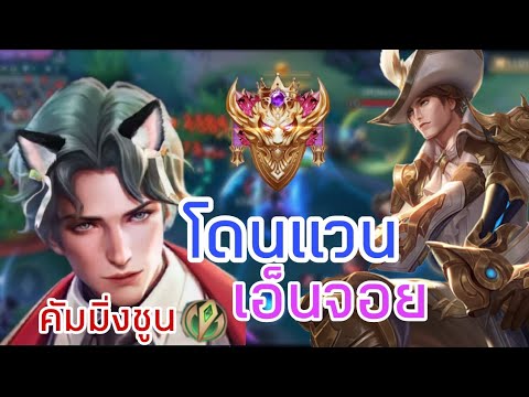 Rov:คัมมิ่งชูนโดนแวนเอ็นจอย