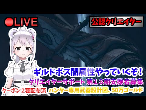 【俺アラ】 ギルドボス闇属性やっていくぞ!クリエイターサポートクーポン2種類配布! #472 【俺だけレベルアップな件:Arise/公認クリエイター】