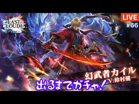 【ラスクラ】『幻武者カイル』出るまでガチャ!【ライブ#66】