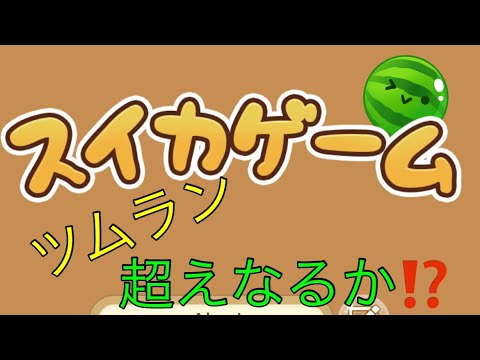 【スイカゲーム】噂のスイカゲームはツムツムランドより面白いのかやってみた