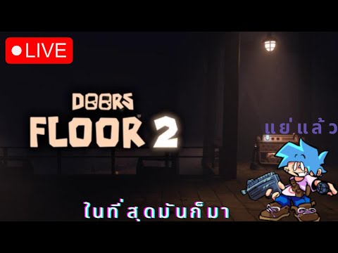 🔴LIVEในที่สุดมันก็มา