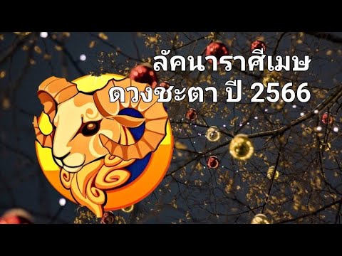 Patraโหราพยากรณ์ ลัคนาราศีเมษเกณฑ์ดวงชะตาประจำปี2566ปีแห่งการเปลี่ยนแปลง