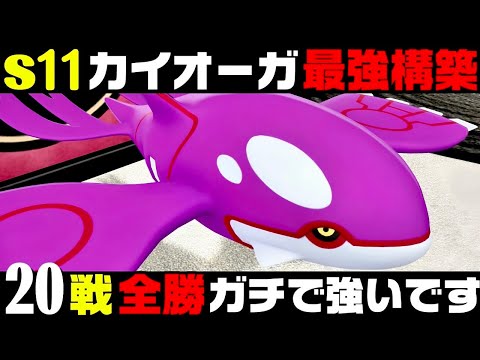 【ポケモンZA】『カイオーガ』20連勝おすすめ最強構築！！【M次元ラッシュ】【Pokémon LEGENDS Z-A】【ランクマッチ】【ZAランクマ】【ポケモンレジェンズZA】【ぴ。】