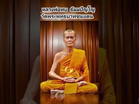 หลวงพ่อทบวัดพระพุทธบาทชนแดนว