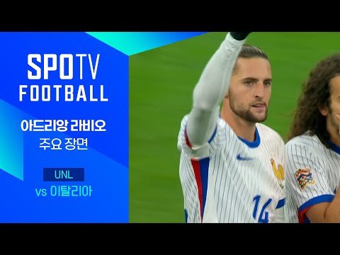 [24/25 네이션스리그] 이탈리아 vs 프랑스 라비오 주요장면｜SPOTV FOOTBALL